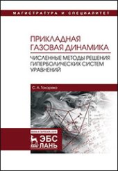 book Прикладная газовая динамика