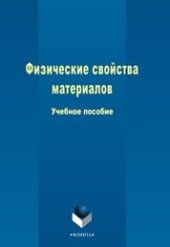 book Физические свойства материалов