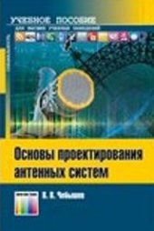 book Основы проектирования антенных систем: Учебное пособие для вузов