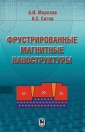 book Фрустрированные магнитные наноструктуры