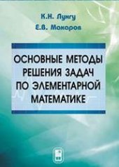 book Основные методы решения задач по элементарной математике