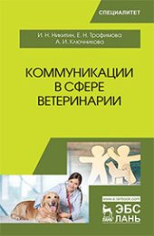 book Коммуникации в сфере ветеринарии: учебное пособие