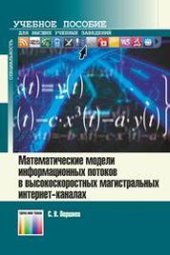 book Математические модели информационных потоков в высокоскоростных магистральных интернет-каналах: Учебное пособие для вузов