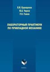 book Лабораторный практикум по прикладной механике