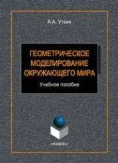 book Геометрическое моделирование окружающего мира: учебное пособие