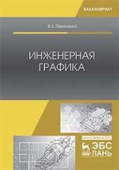 book Инженерная графика: учебное пособие