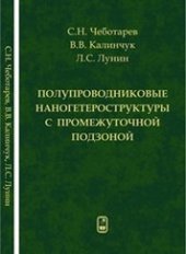 book Полупроводниковые наногетероструктуры с промежуточной энергетической подзоной