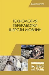 book Технология переработки шерсти и овчин: учебник