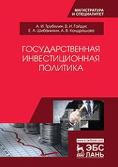 book Государственная инвестиционная политика: учебное пособие