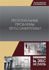 book Региональные проблемы теплоэнергетики: учебное пособие