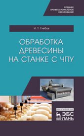 book Обработка древесины на станке с ЧПУ: учебное пособие