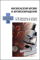 book Физиология крови и кровообращения
