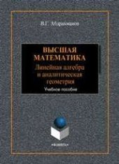 book Высшая математика. Линейная алгебра и аналитическая геометрия: учебное пособие