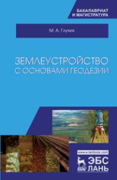 book Землеустройство с основами геодезии