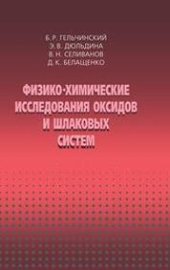book Физико-химические исследования оксидов и шлаковых систем