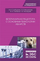 book Ветеринарная рецептура с основами технологии лекарств: учебное пособие