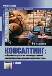 book Консалтинг: от бизнес-стратегии к корпоративной информационно-управляющей системе: Учебник для вузов