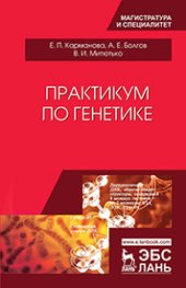 book Практикум по генетике: учебное пособие