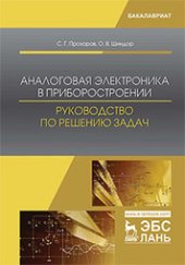 book Аналоговая электроника в приборостроении. Руководство по решению задач: учебное пособие