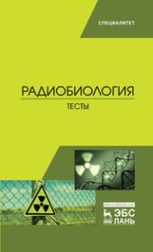 book Радиобиология. Тесты: учебное пособие
