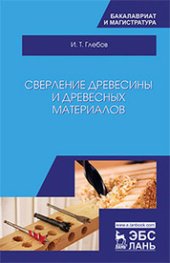 book Сверление древесины и древесных материалов: учебное пособие