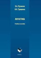 book Логистика: Учебное пособие