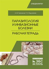 book Паразитология и инвазионные болезни. Рабочая тетрадь: учебное пособие