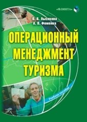 book Операционный менеджмент туризма: учебное пособие