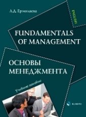 book Fundamentals of Management. Основы менеджмента: учебное пособие