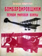 book Бомбардировщики первой мировой войны