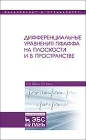 book Дифференциальные уравнения Пфаффа на плоскости и в пространстве: учебное пособие