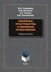 book Линейные пространства и линейные отображения: учебное пособие