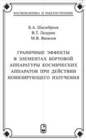 book Граничные эффекты в элементах бортовой аппаратуры космических аппаратов при действии потоков ионизирующего излучения