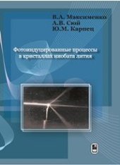 book Фотоиндуцированные процессы в кристаллах ниобата лития