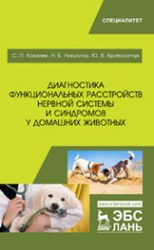 book Диагностика функциональных расстройств нервной системы и синдромов у домашних животных