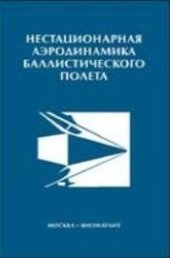 book Нестационарная аэродинамика баллистического полета