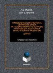 book Промышленная собственность. Оформление заявок на государственную регистрацию программ для электронных вычислительных машин и баз данных: справ. пособие