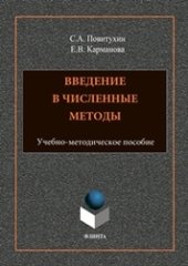book Введение в численные методы: Учебно-методическое пособие