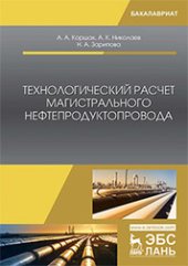 book Технологический расчет магистрального нефтепродуктопровода: учебное пособие