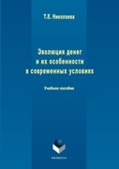 book Эволюция денег и их особенности в современных условиях: Учебное пособие