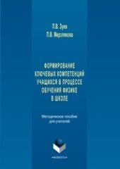 book Формирование ключевых компетенций учащихся в процессе обучения физике в школе: метод. пособие для учителей