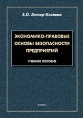 book Экономико-правовые основы безопасности предприятий: Учебное пособие