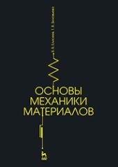 book Основы механики материалов