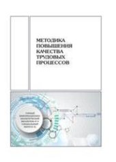 book Методика повышения качества трудовых процессов. Горный информационно-аналитический бюллетень (научно-технический журнал). № 9: Cпециальный выпуск 42