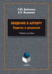 book Введение в алгебру. Задачи и решения