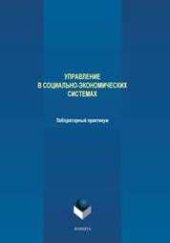 book Управление в социально-экономических системах: лабораторный практикум