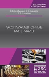 book Эксплуатационные материалы: учебное пособие