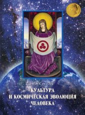 book Культура и космическая эволюция человека