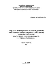 book СОЦИАЛЬНЫЕ СЕТИ ДОВЕРИЯ, МАССОВЫЕ ДВИЖЕНИЯ И ИНСТИТУТЫ ПОЛИТИЧЕСКОГО ПРЕДСТАВИТЕЛЬСТВА В СОВРЕМЕННОЙ РОССИИ: ОПЫТ "СТАРЫХ" И "НОВЫХ" ДЕМОКРАТИЙ В УСЛОВИЯХ ГЛОБАЛИЗАЦИИ