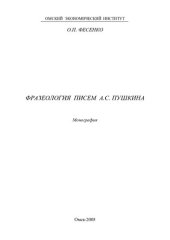 book ФРАЗЕОЛОГИЯ ПИСЕМ А.С. ПУШКИНА